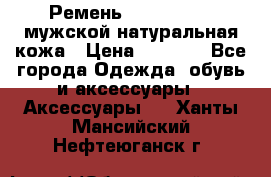 Ремень calvin klein мужской натуральная кожа › Цена ­ 1 100 - Все города Одежда, обувь и аксессуары » Аксессуары   . Ханты-Мансийский,Нефтеюганск г.